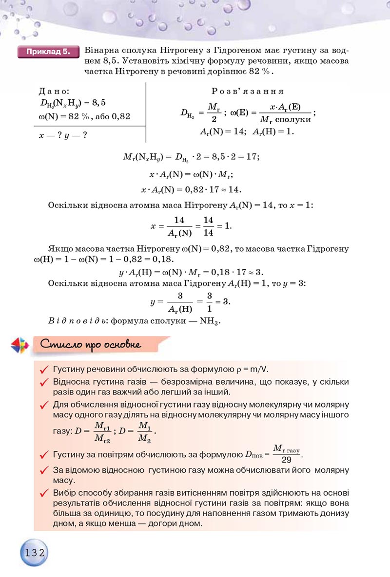 Сторінка 132 - Підручники Хімія 8 клас О.Г. Ярошенко 2021 - скачати онлайн