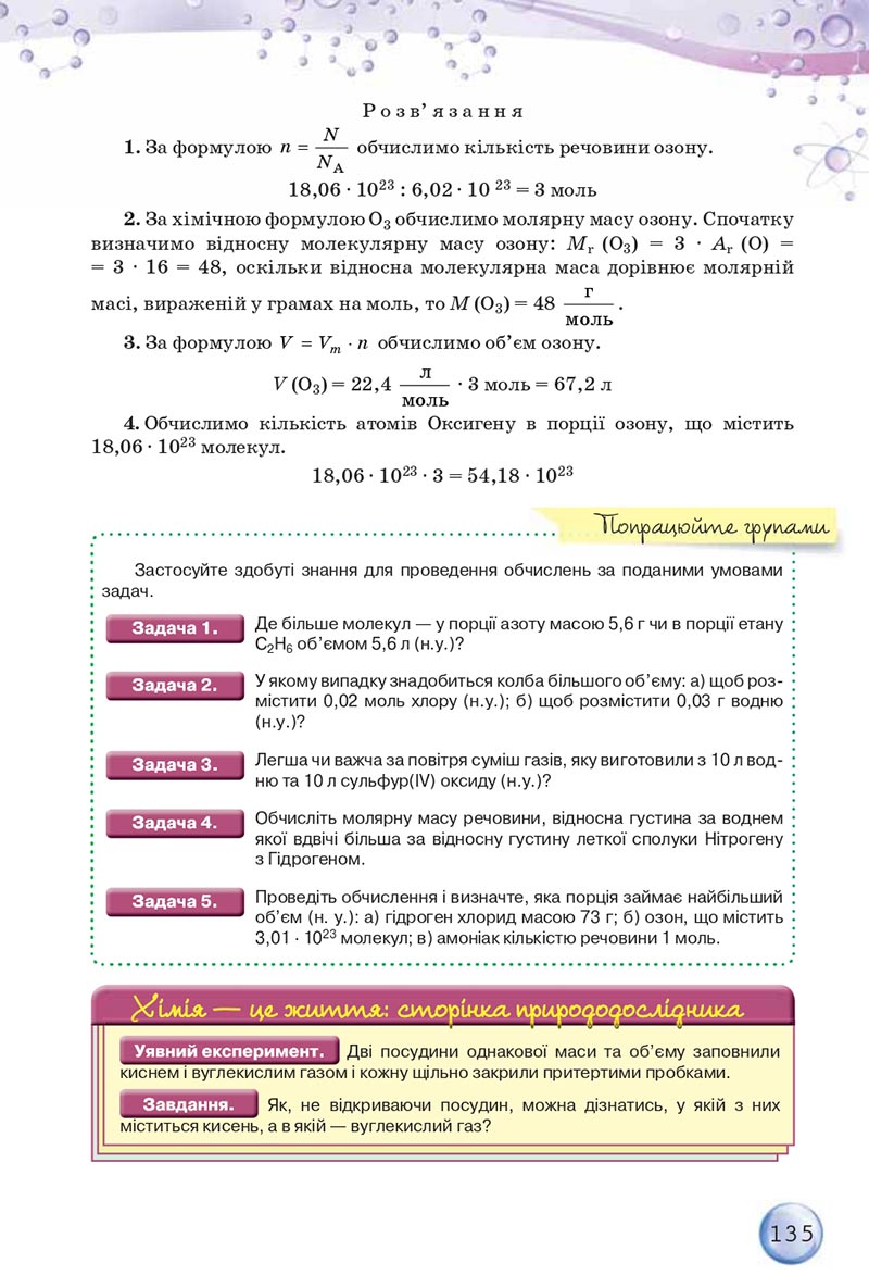 Сторінка 135 - Підручники Хімія 8 клас О.Г. Ярошенко 2021 - скачати онлайн