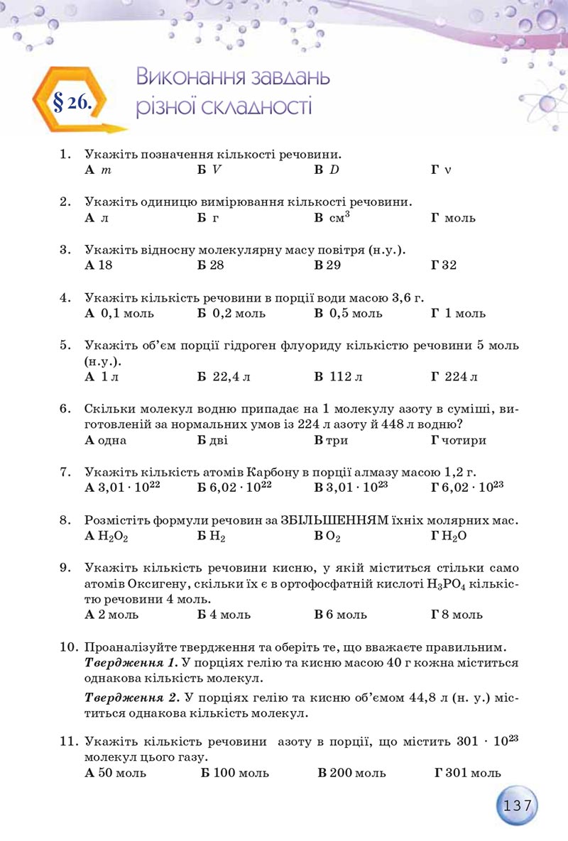 Сторінка 137 - Підручники Хімія 8 клас О.Г. Ярошенко 2021 - скачати онлайн