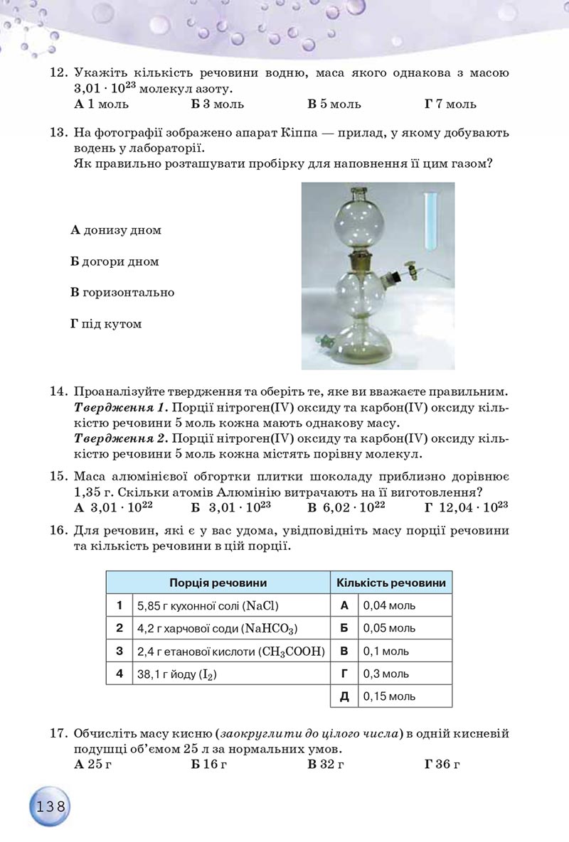Сторінка 138 - Підручники Хімія 8 клас О.Г. Ярошенко 2021 - скачати онлайн