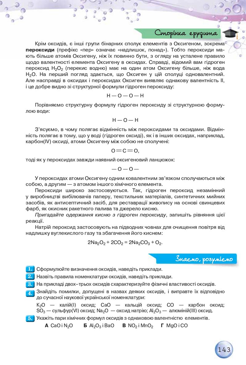 Сторінка 143 - Підручники Хімія 8 клас О.Г. Ярошенко 2021 - скачати онлайн