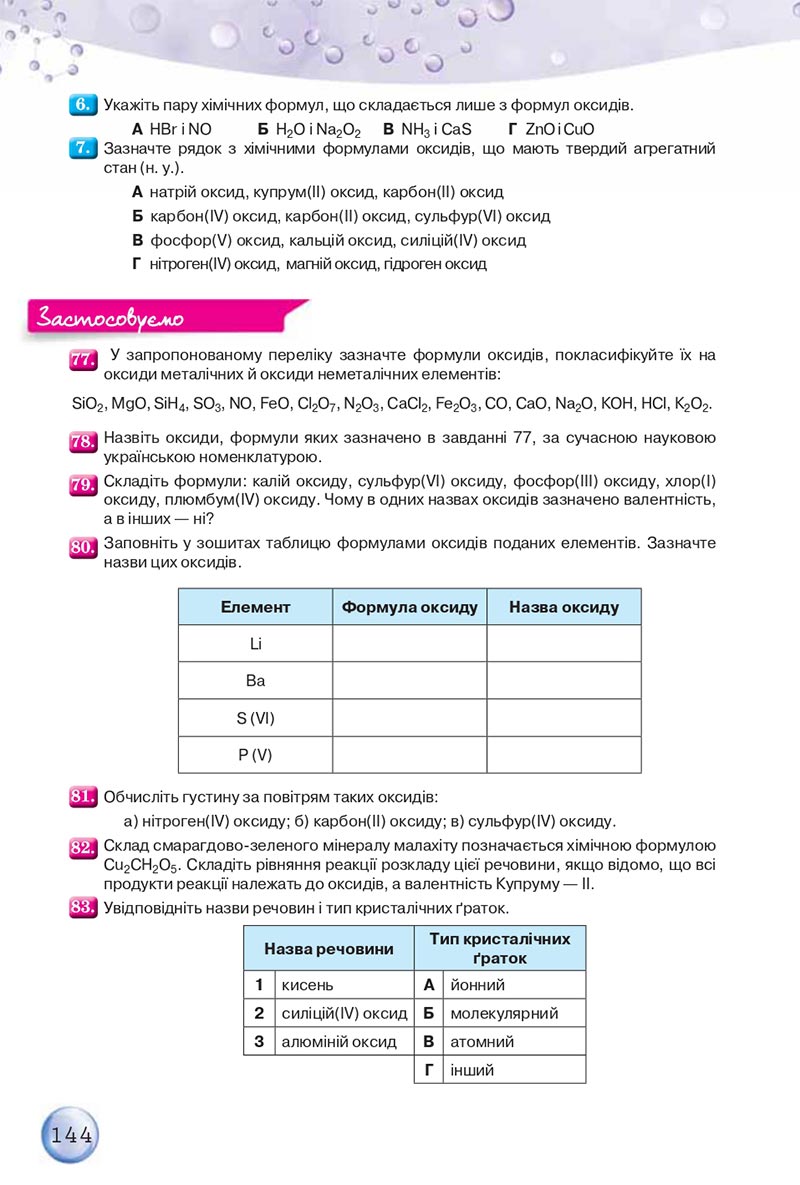 Сторінка 144 - Підручники Хімія 8 клас О.Г. Ярошенко 2021 - скачати онлайн