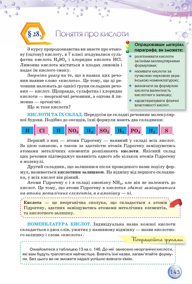 Сторінка 145 - Підручники Хімія 8 клас О.Г. Ярошенко 2021 - скачати онлайн