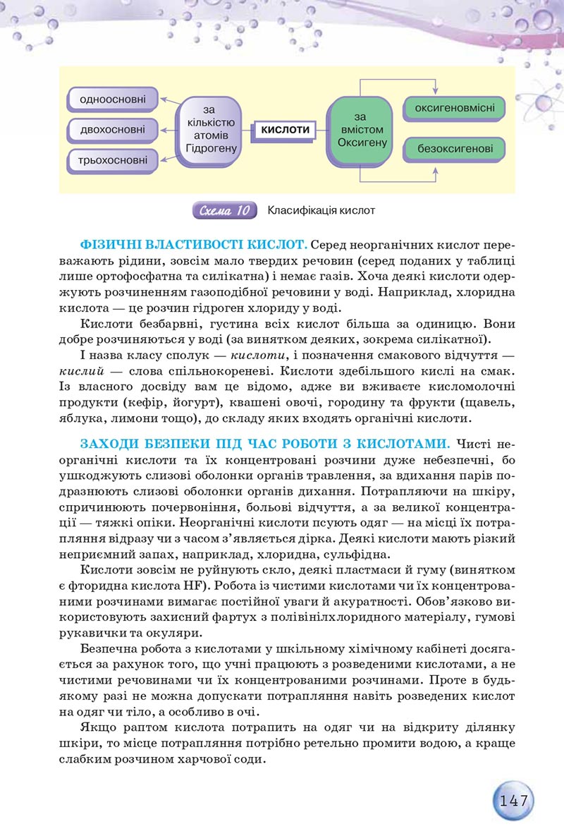 Сторінка 147 - Підручники Хімія 8 клас О.Г. Ярошенко 2021 - скачати онлайн