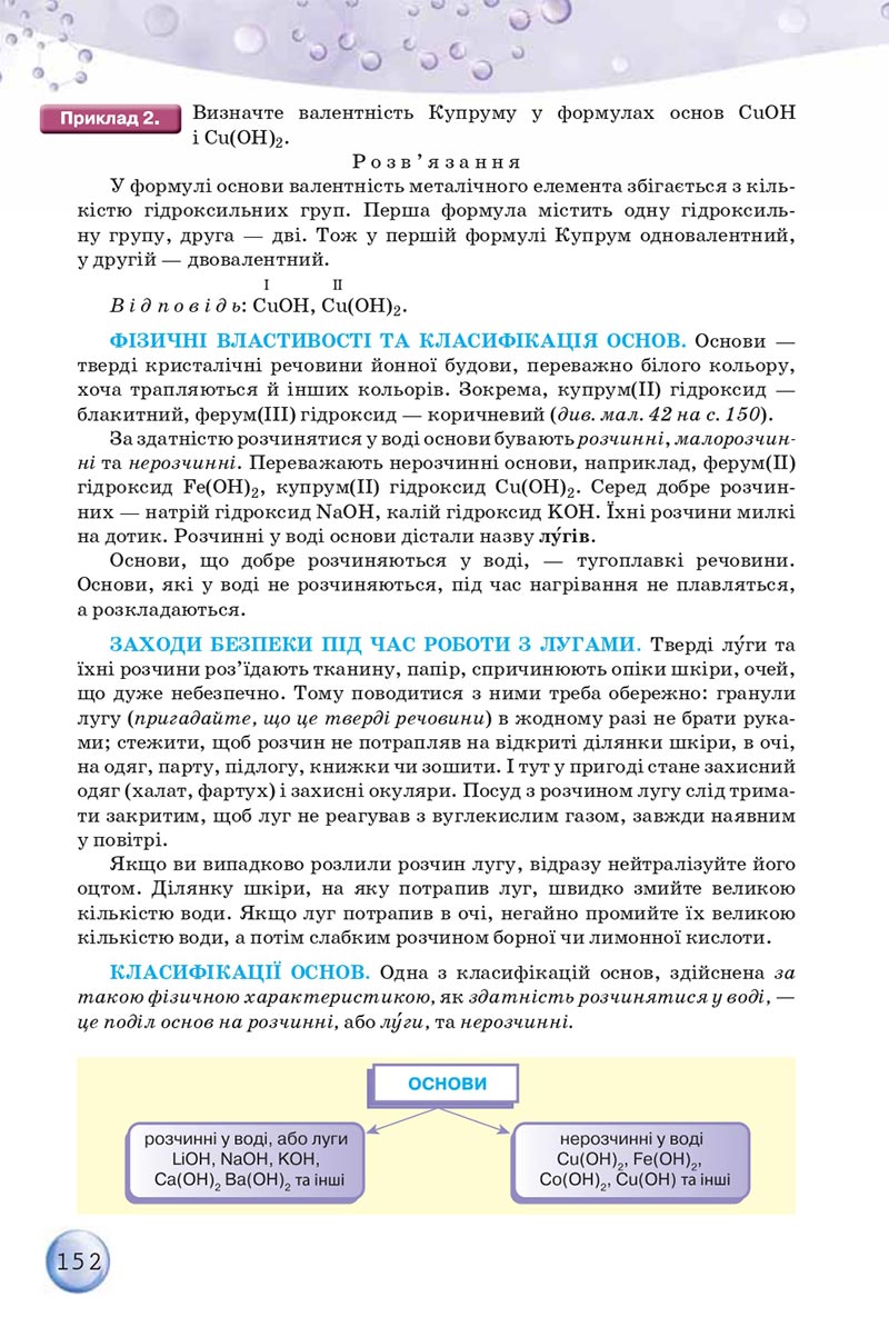 Сторінка 152 - Підручники Хімія 8 клас О.Г. Ярошенко 2021 - скачати онлайн