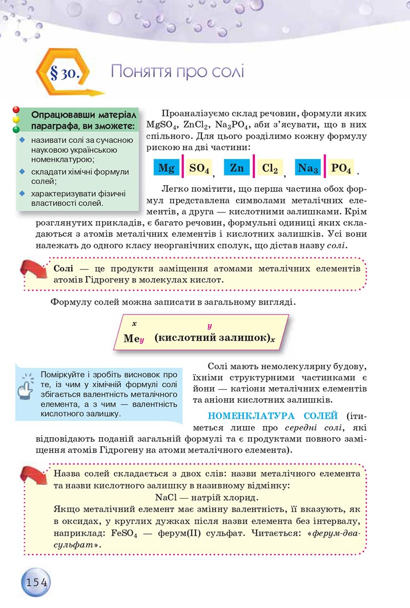 Сторінка 154 - Підручники Хімія 8 клас О.Г. Ярошенко 2021 - скачати онлайн