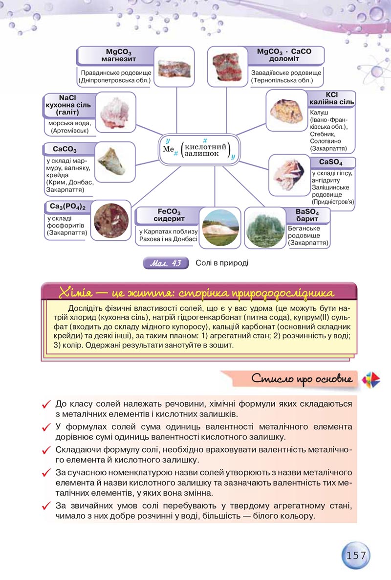 Сторінка 157 - Підручники Хімія 8 клас О.Г. Ярошенко 2021 - скачати онлайн