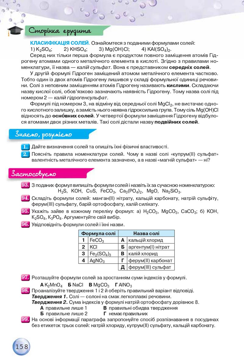 Сторінка 158 - Підручники Хімія 8 клас О.Г. Ярошенко 2021 - скачати онлайн