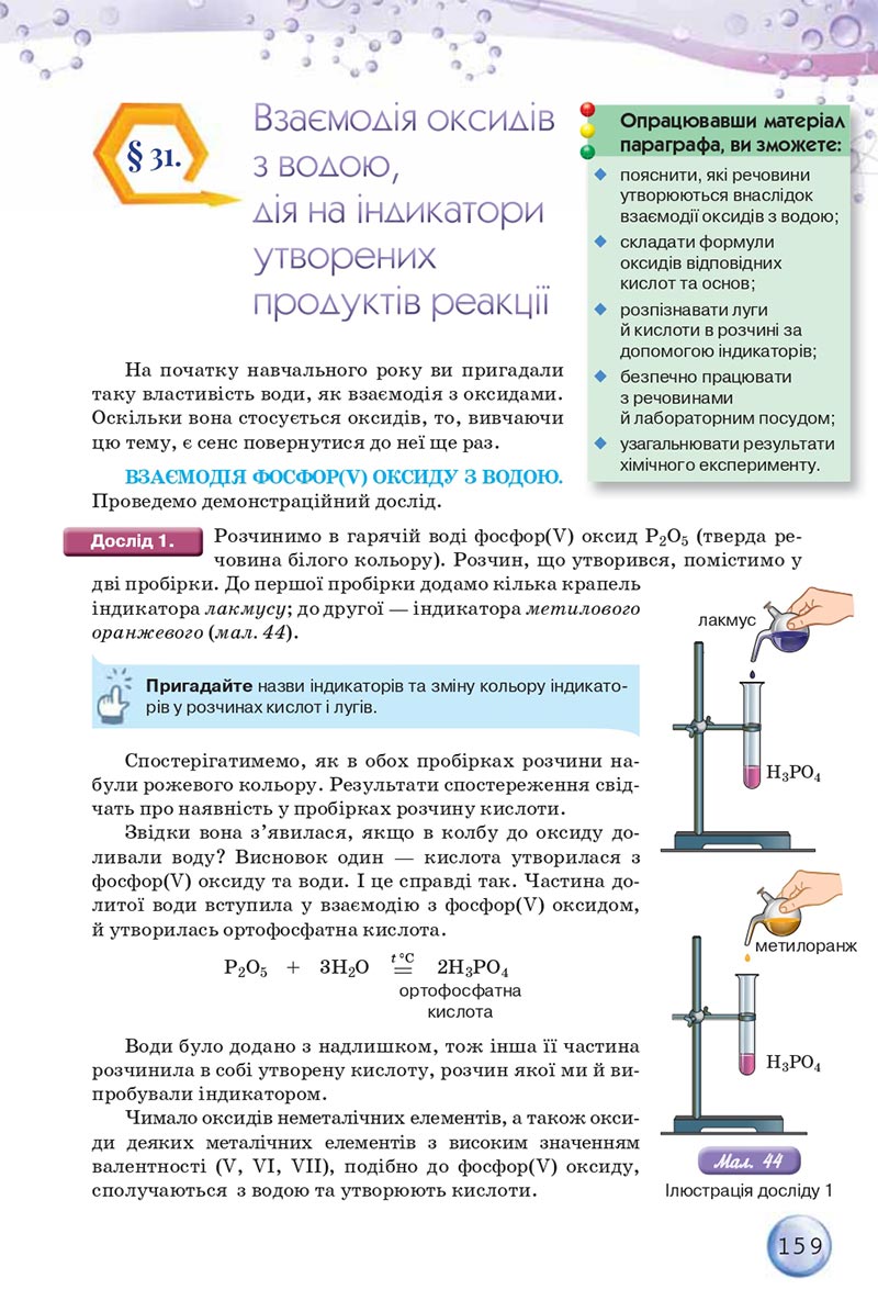 Сторінка 159 - Підручники Хімія 8 клас О.Г. Ярошенко 2021 - скачати онлайн