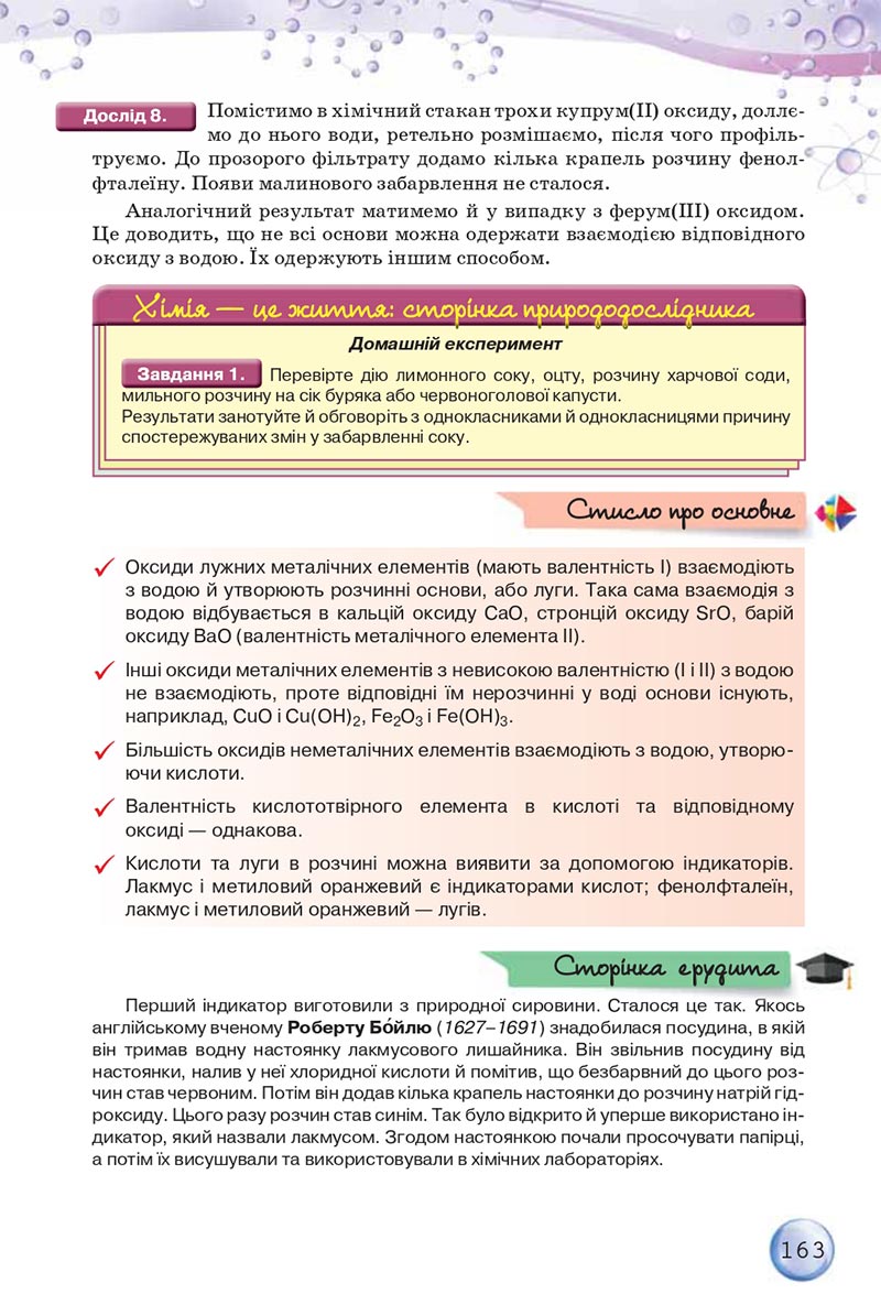 Сторінка 163 - Підручники Хімія 8 клас О.Г. Ярошенко 2021 - скачати онлайн