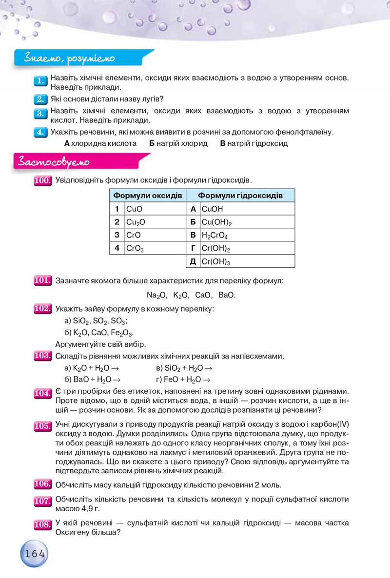 Сторінка 164 - Підручники Хімія 8 клас О.Г. Ярошенко 2021 - скачати онлайн