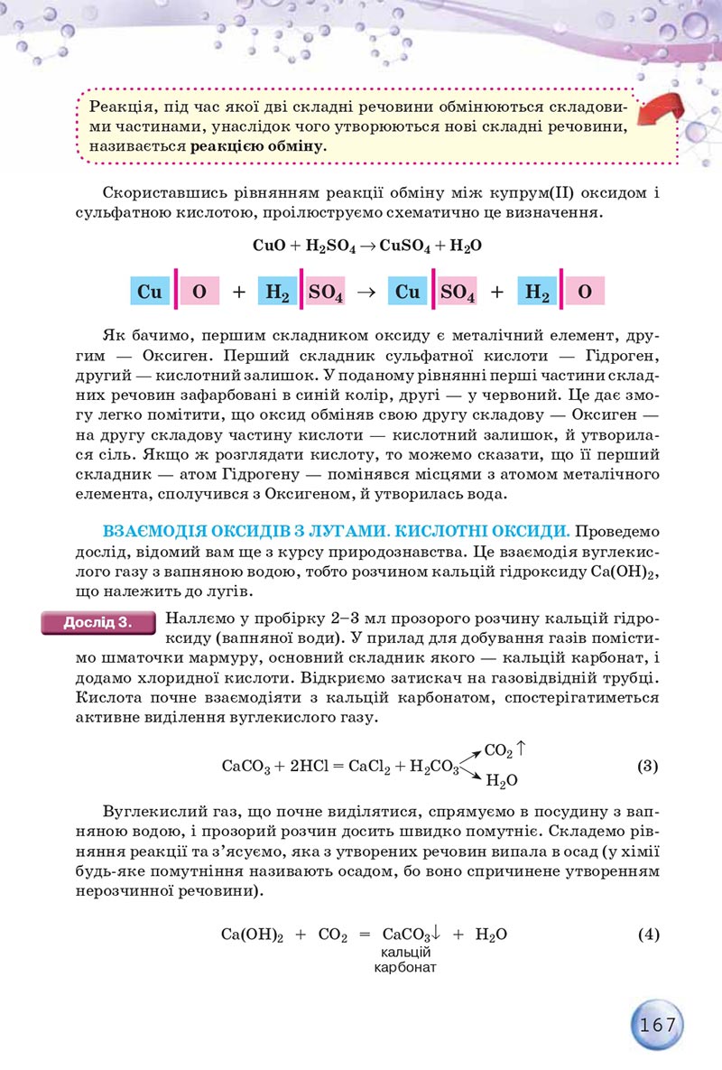 Сторінка 167 - Підручники Хімія 8 клас О.Г. Ярошенко 2021 - скачати онлайн