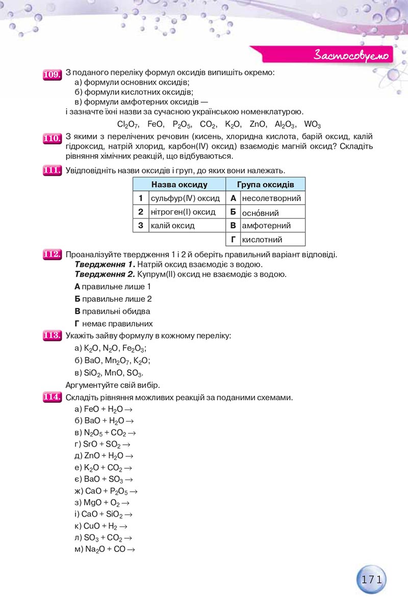 Сторінка 171 - Підручники Хімія 8 клас О.Г. Ярошенко 2021 - скачати онлайн