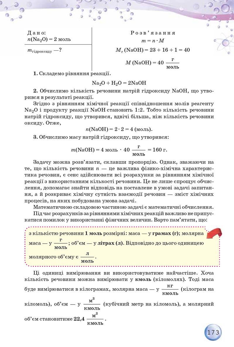 Сторінка 173 - Підручники Хімія 8 клас О.Г. Ярошенко 2021 - скачати онлайн