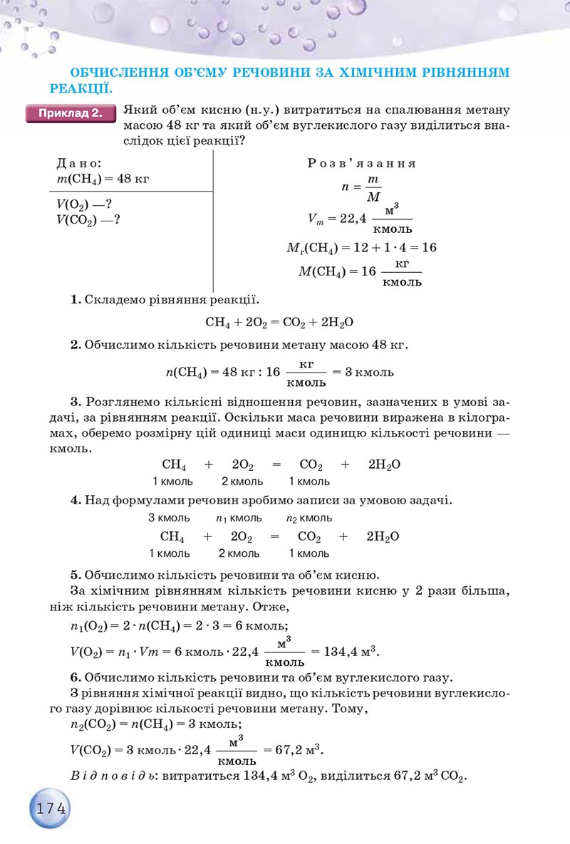 Сторінка 174 - Підручники Хімія 8 клас О.Г. Ярошенко 2021 - скачати онлайн