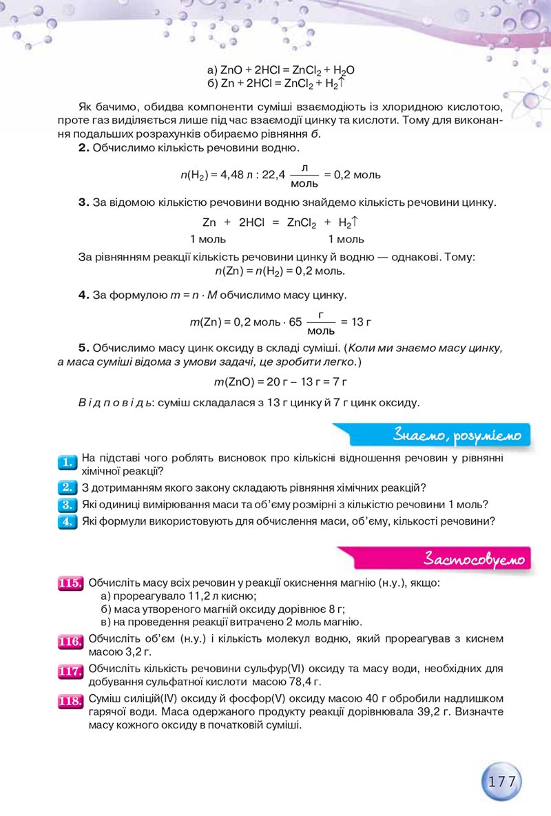 Сторінка 177 - Підручники Хімія 8 клас О.Г. Ярошенко 2021 - скачати онлайн