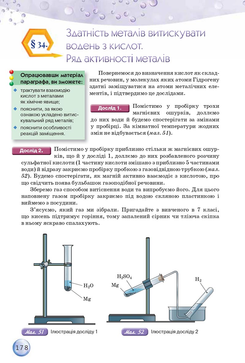 Сторінка 178 - Підручники Хімія 8 клас О.Г. Ярошенко 2021 - скачати онлайн
