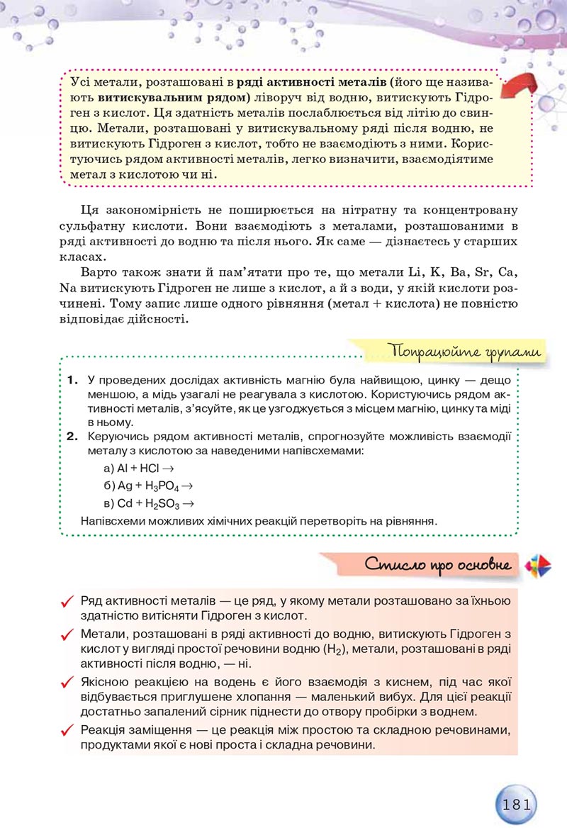 Сторінка 181 - Підручники Хімія 8 клас О.Г. Ярошенко 2021 - скачати онлайн