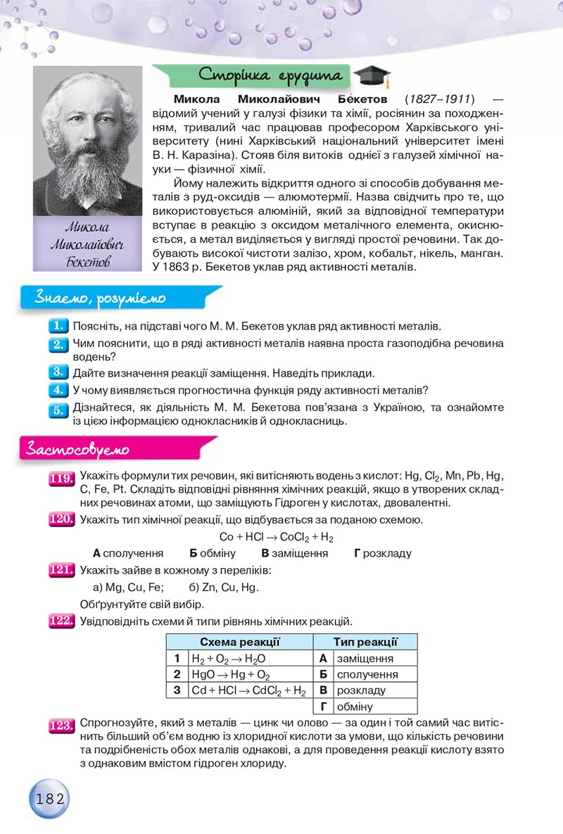 Сторінка 182 - Підручники Хімія 8 клас О.Г. Ярошенко 2021 - скачати онлайн