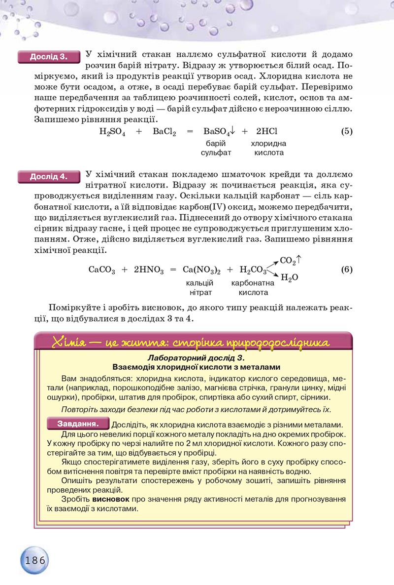 Сторінка 186 - Підручники Хімія 8 клас О.Г. Ярошенко 2021 - скачати онлайн