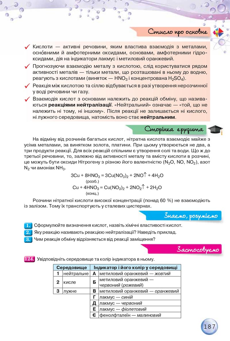 Сторінка 187 - Підручники Хімія 8 клас О.Г. Ярошенко 2021 - скачати онлайн