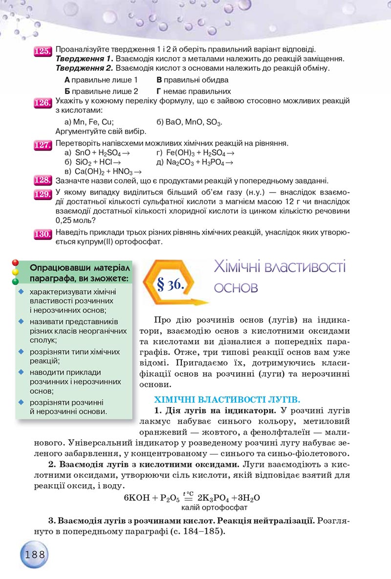 Сторінка 188 - Підручники Хімія 8 клас О.Г. Ярошенко 2021 - скачати онлайн