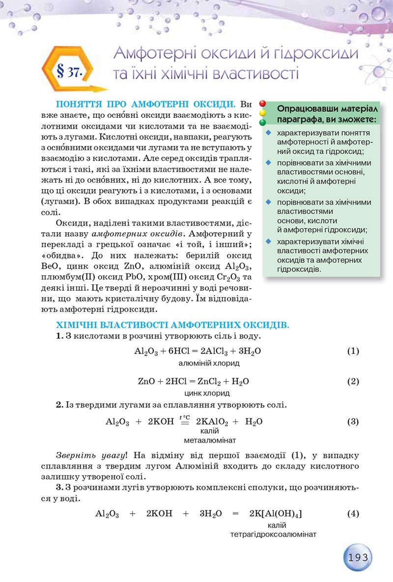 Сторінка 193 - Підручники Хімія 8 клас О.Г. Ярошенко 2021 - скачати онлайн