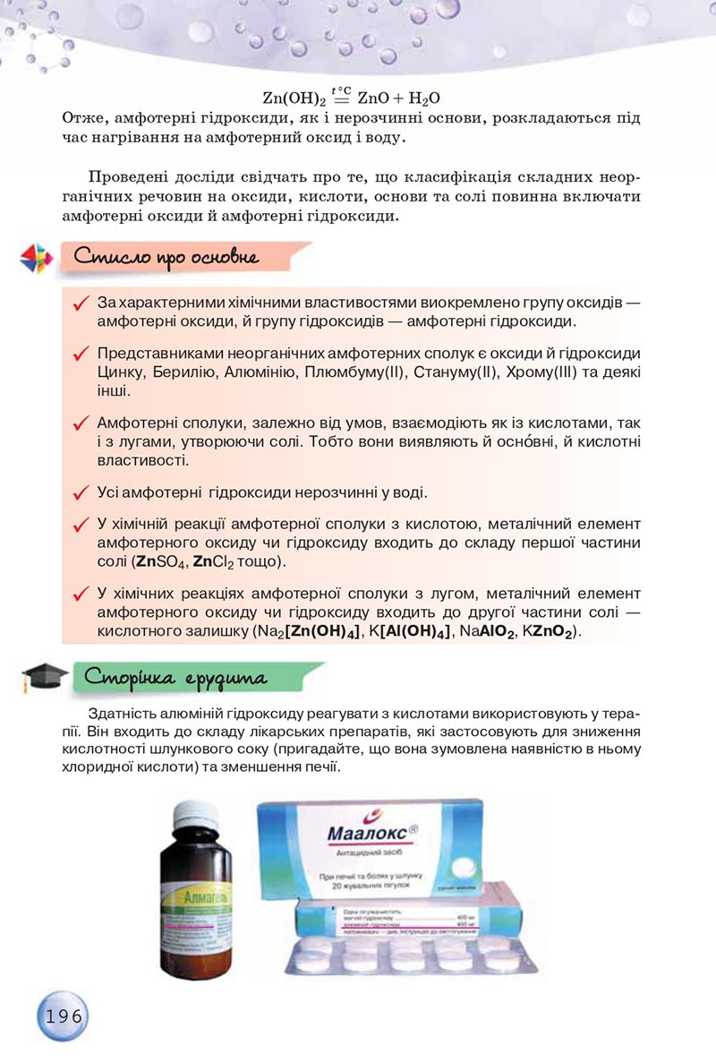 Сторінка 196 - Підручники Хімія 8 клас О.Г. Ярошенко 2021 - скачати онлайн