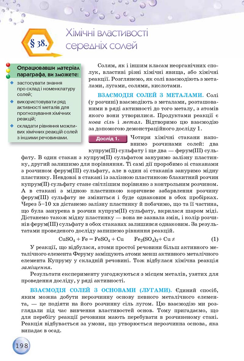 Сторінка 198 - Підручники Хімія 8 клас О.Г. Ярошенко 2021 - скачати онлайн