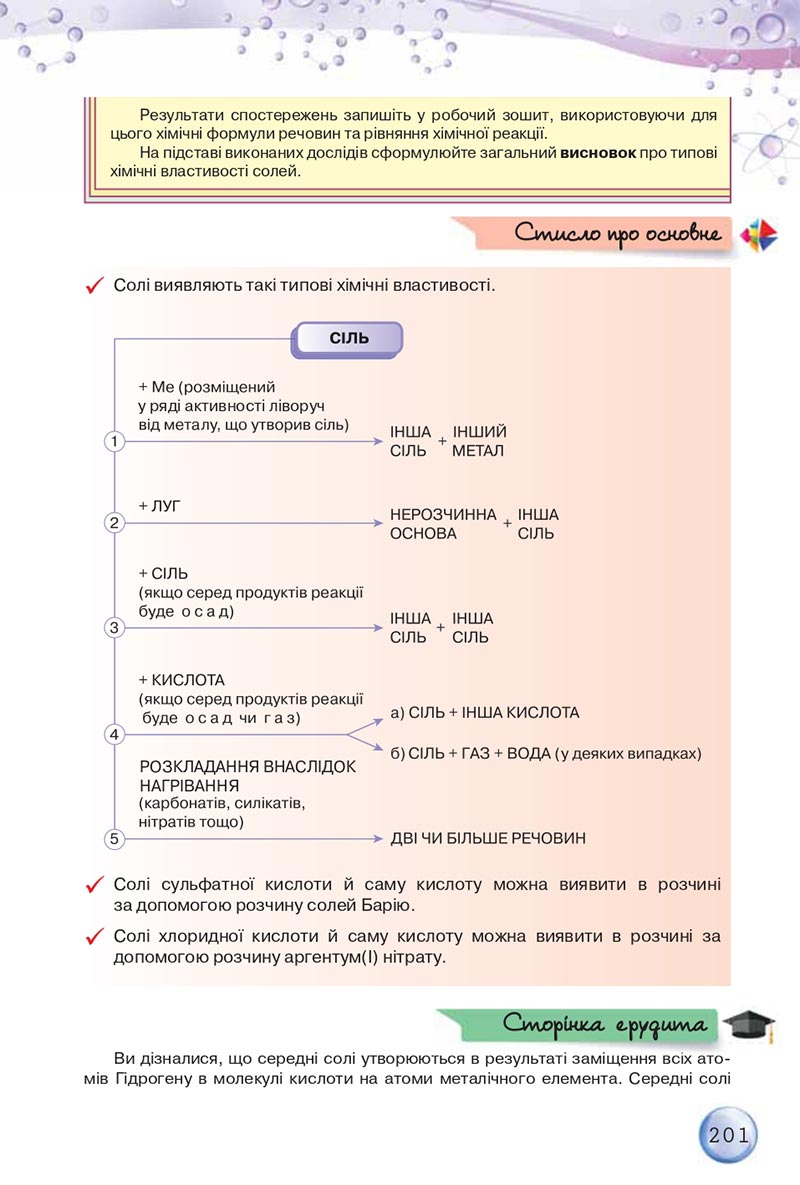 Сторінка 201 - Підручники Хімія 8 клас О.Г. Ярошенко 2021 - скачати онлайн