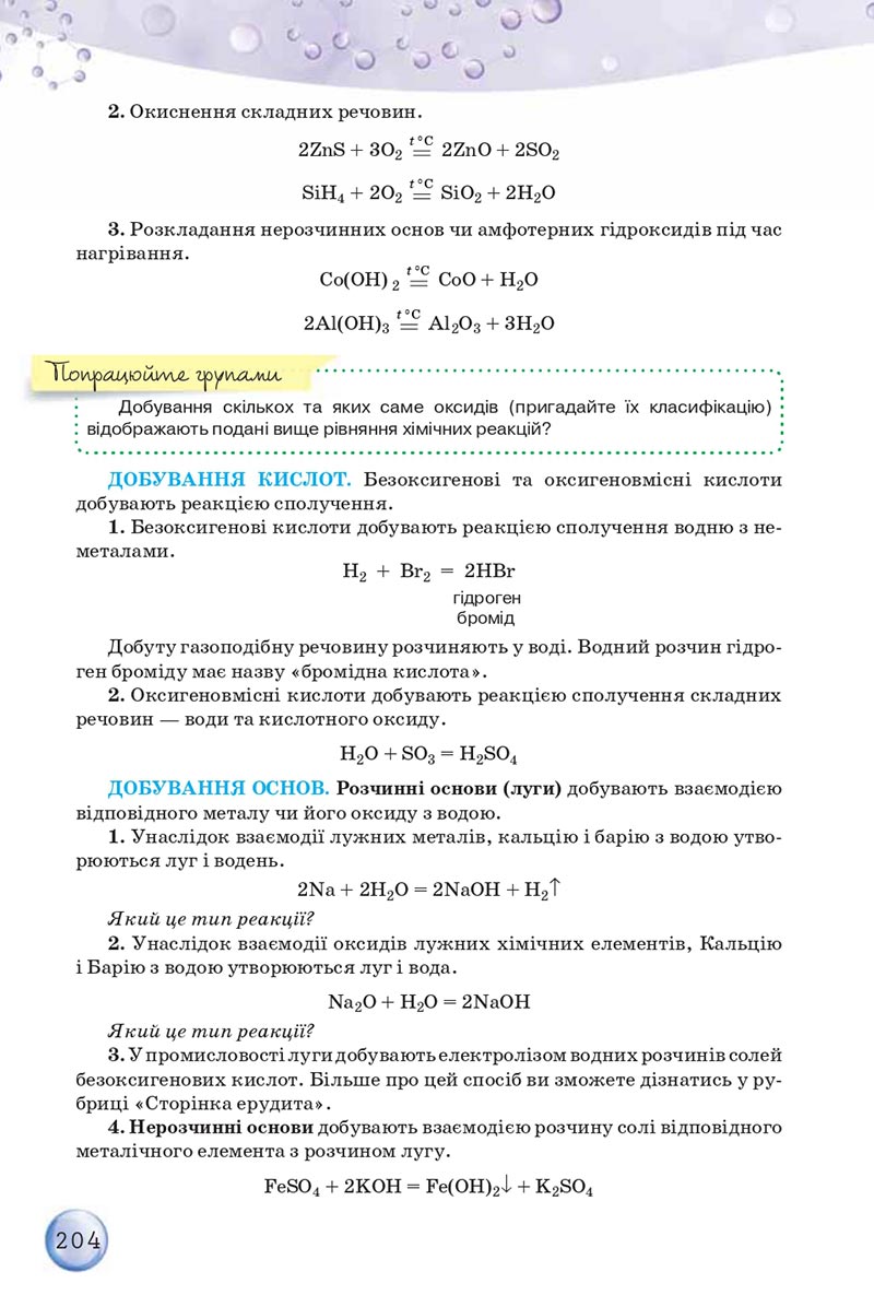 Сторінка 204 - Підручники Хімія 8 клас О.Г. Ярошенко 2021 - скачати онлайн