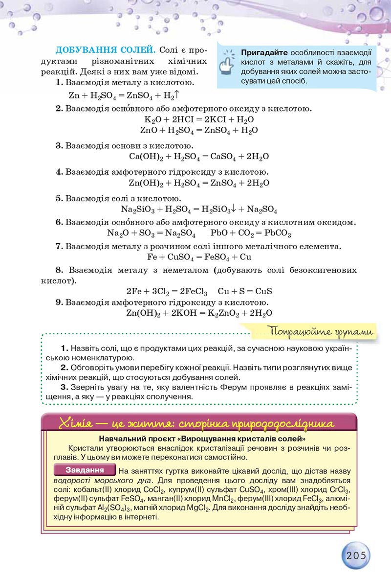 Сторінка 205 - Підручники Хімія 8 клас О.Г. Ярошенко 2021 - скачати онлайн