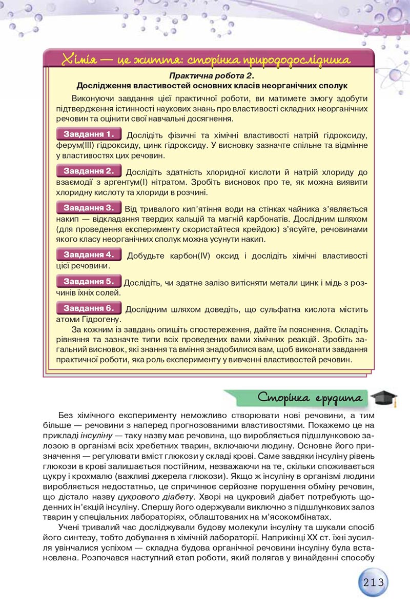 Сторінка 213 - Підручники Хімія 8 клас О.Г. Ярошенко 2021 - скачати онлайн
