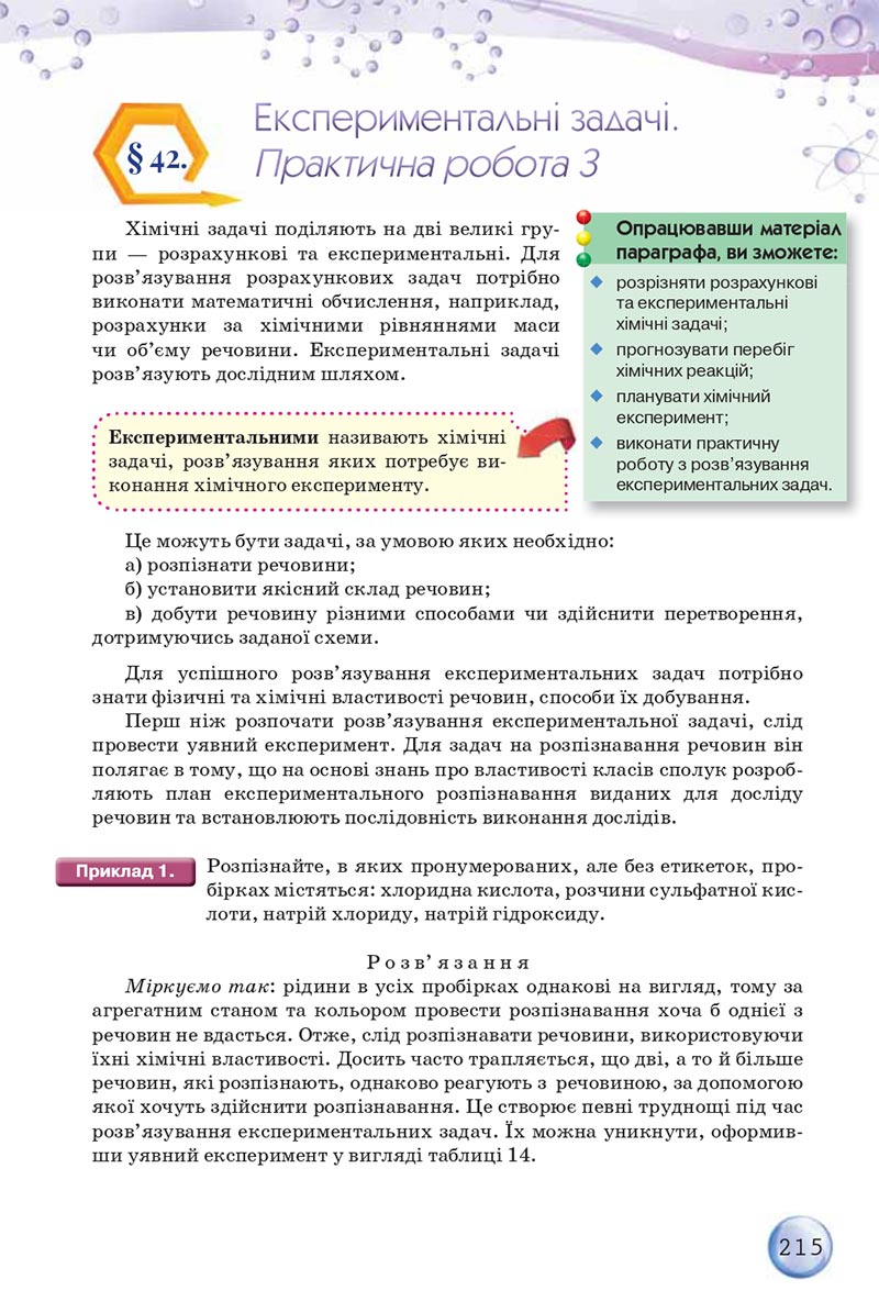 Сторінка 215 - Підручники Хімія 8 клас О.Г. Ярошенко 2021 - скачати онлайн