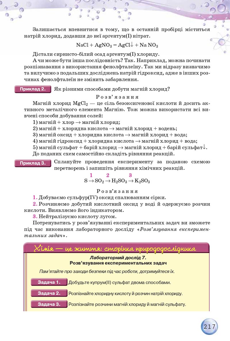 Сторінка 217 - Підручники Хімія 8 клас О.Г. Ярошенко 2021 - скачати онлайн