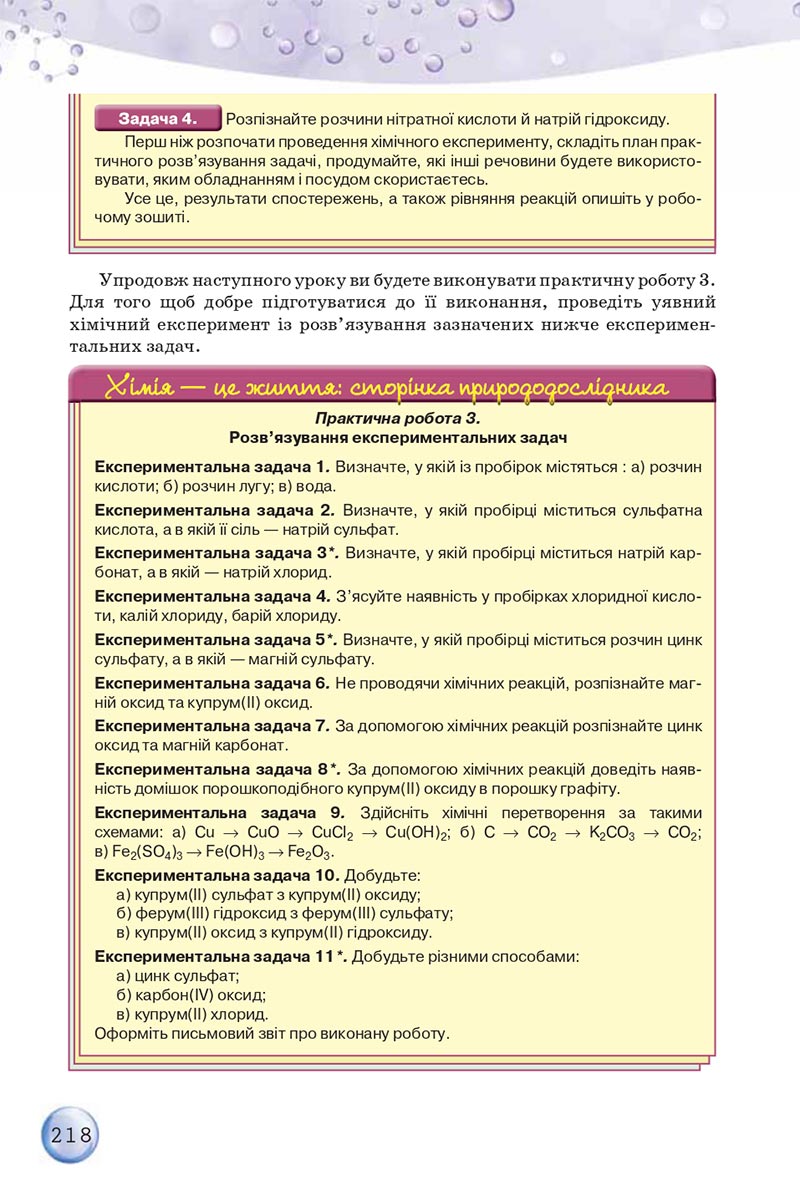Сторінка 218 - Підручники Хімія 8 клас О.Г. Ярошенко 2021 - скачати онлайн