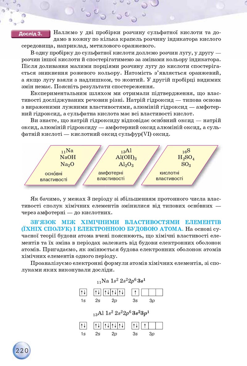 Сторінка 220 - Підручники Хімія 8 клас О.Г. Ярошенко 2021 - скачати онлайн