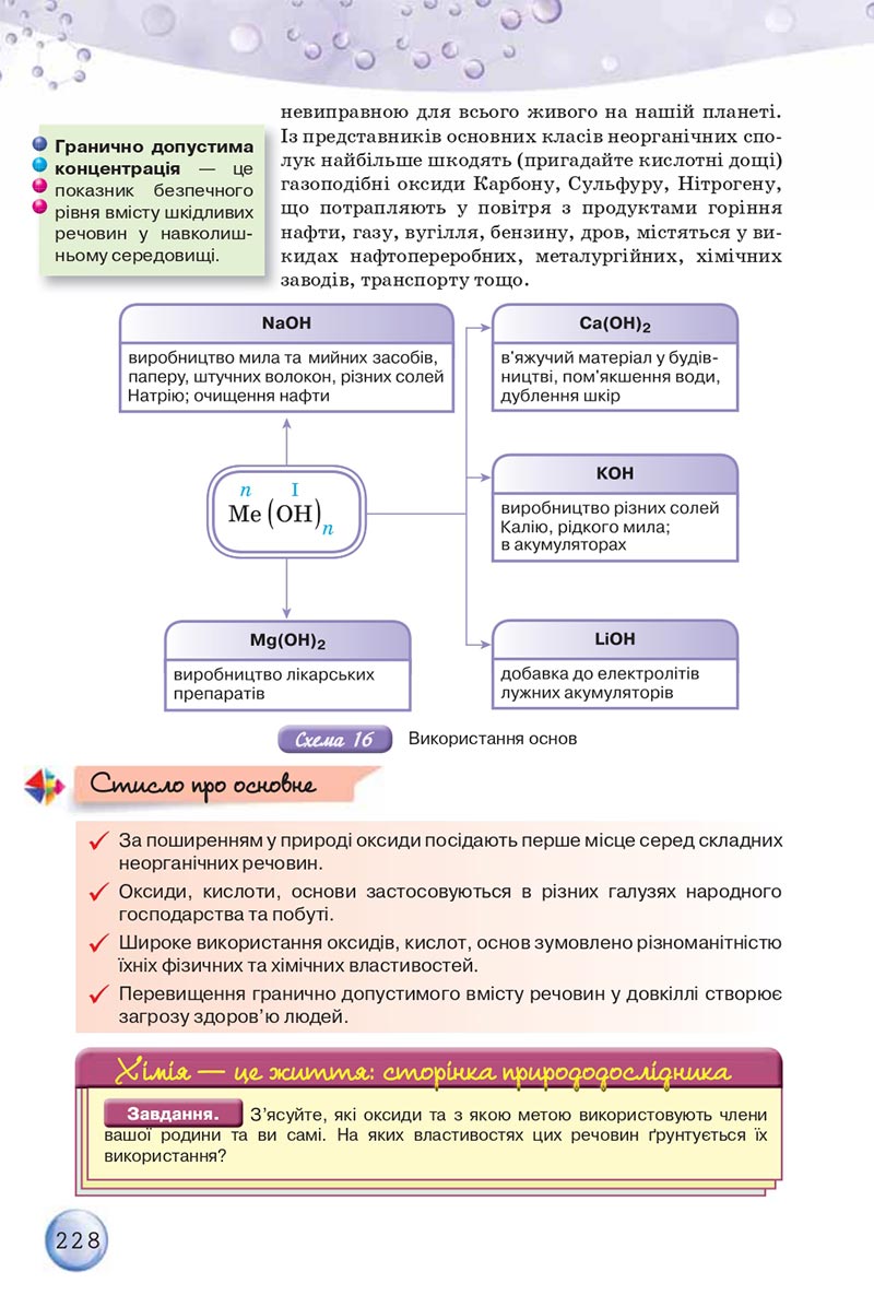 Сторінка 228 - Підручники Хімія 8 клас О.Г. Ярошенко 2021 - скачати онлайн