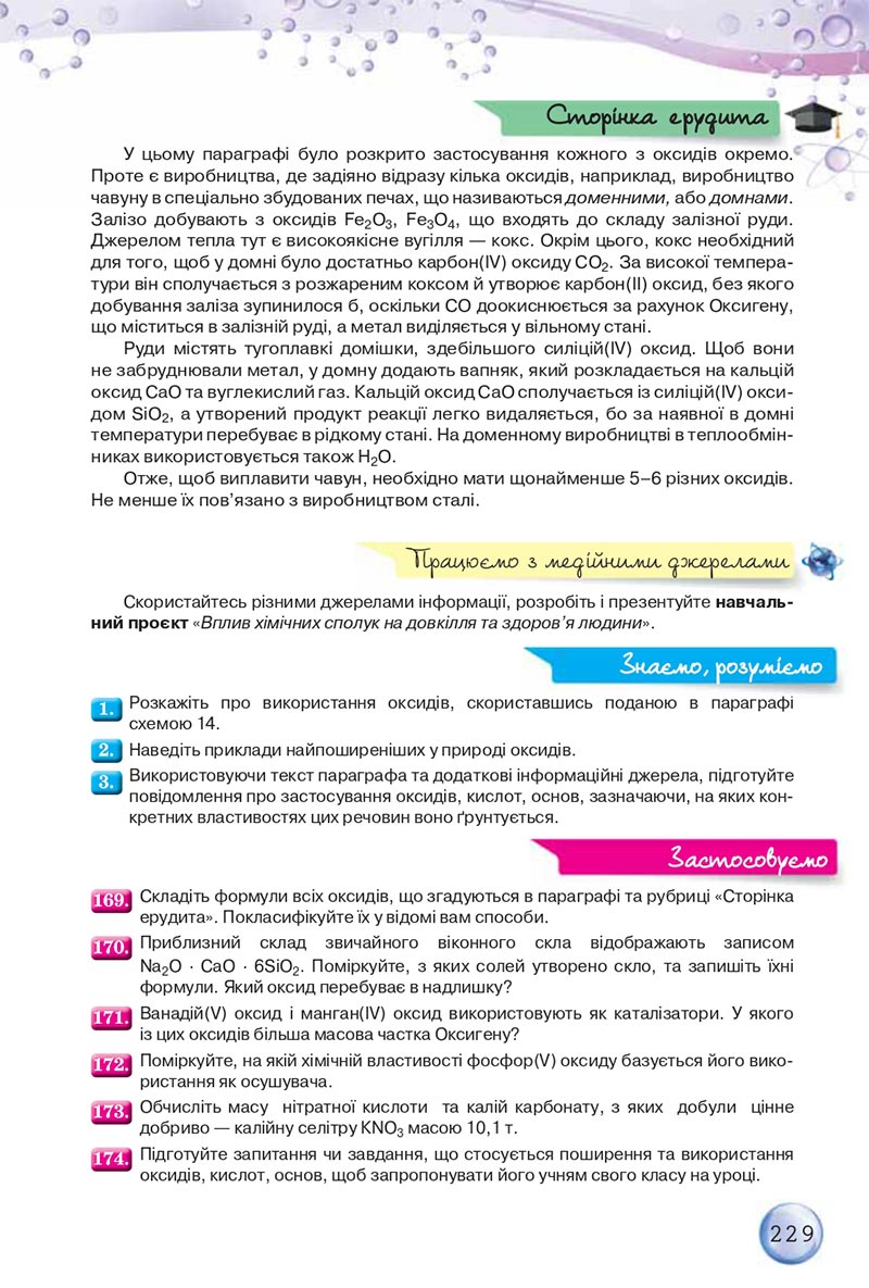 Сторінка 229 - Підручники Хімія 8 клас О.Г. Ярошенко 2021 - скачати онлайн