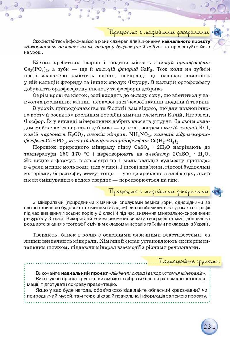 Сторінка 231 - Підручники Хімія 8 клас О.Г. Ярошенко 2021 - скачати онлайн