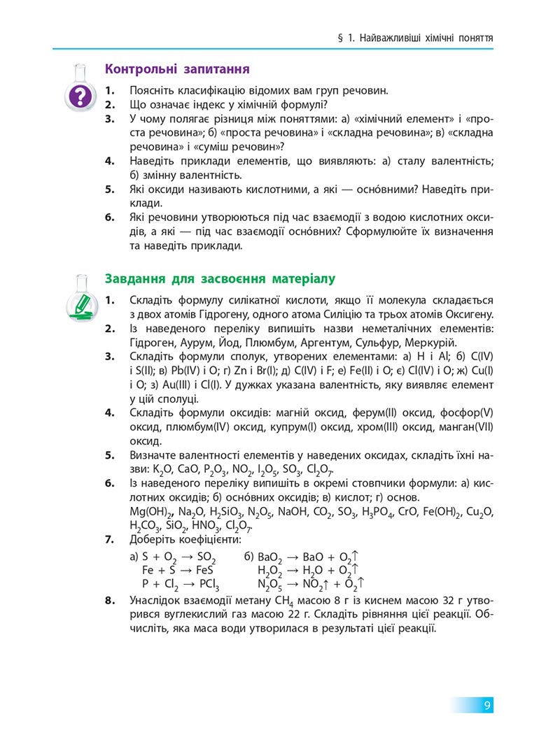 Сторінка 9 - Підручник Хімія 8 клас О.В. Григорович 2021 - скачати онлайн