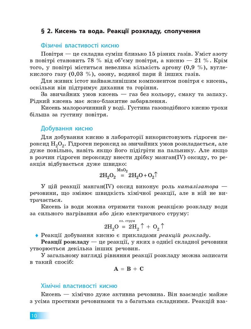 Сторінка 10 - Підручник Хімія 8 клас О.В. Григорович 2021 - скачати онлайн