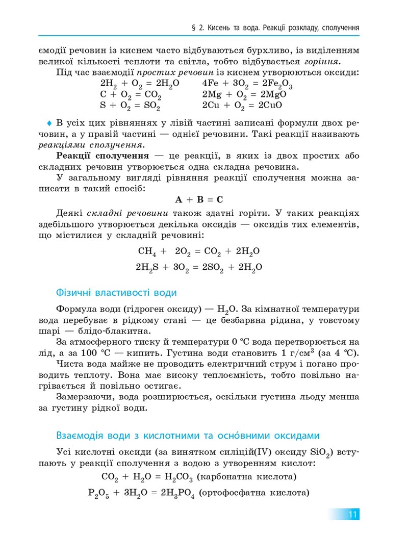 Сторінка 11 - Підручник Хімія 8 клас О.В. Григорович 2021 - скачати онлайн