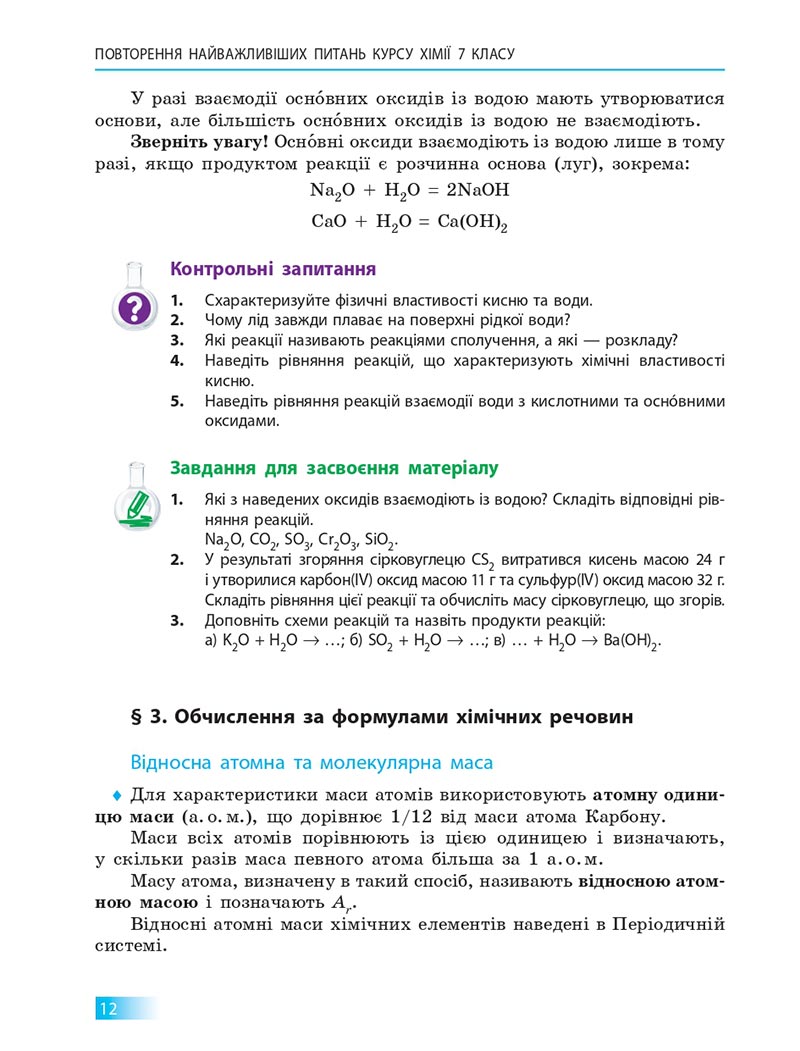 Сторінка 12 - Підручник Хімія 8 клас О.В. Григорович 2021 - скачати онлайн