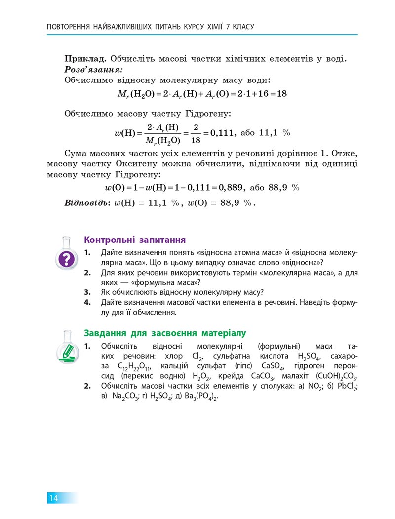 Сторінка 14 - Підручник Хімія 8 клас О.В. Григорович 2021 - скачати онлайн