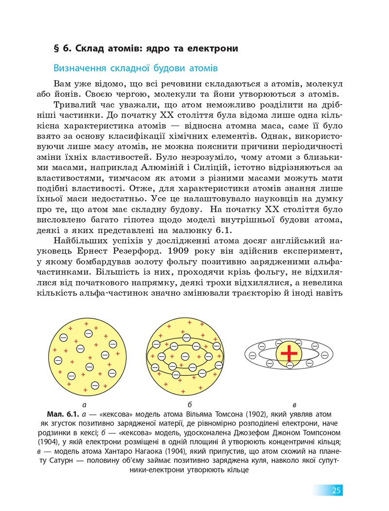 Сторінка 25 - Підручник Хімія 8 клас О.В. Григорович 2021 - скачати онлайн