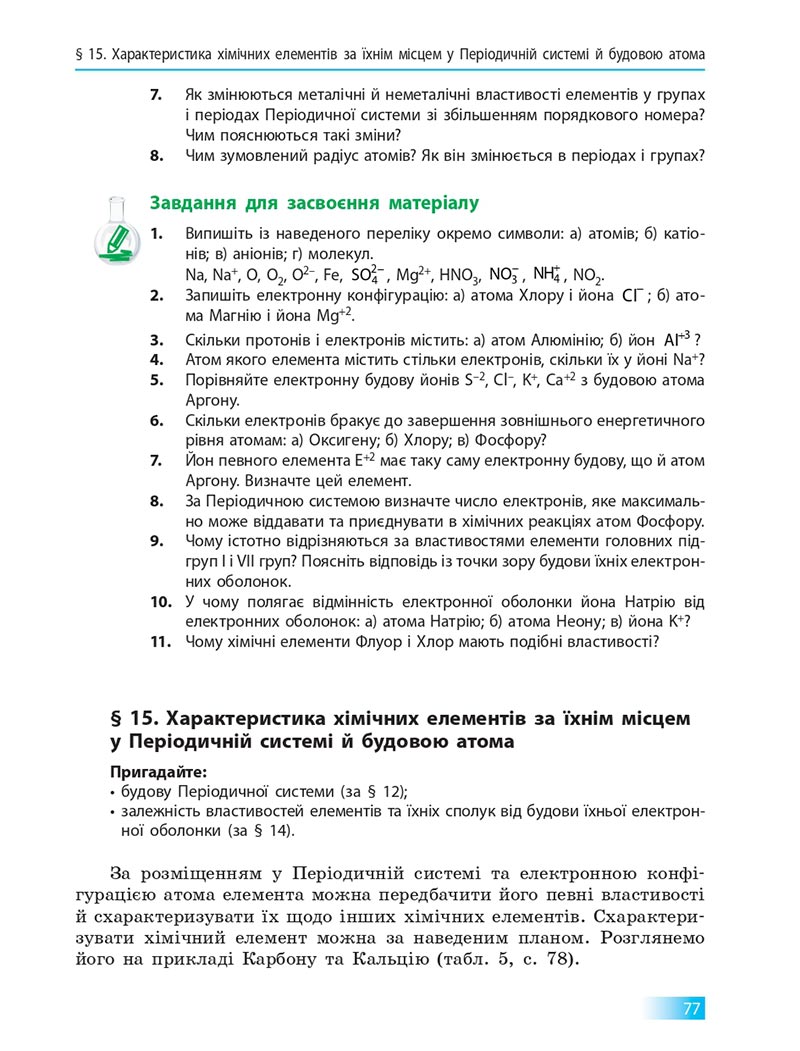 Сторінка 77 - Підручник Хімія 8 клас О.В. Григорович 2021 - скачати онлайн