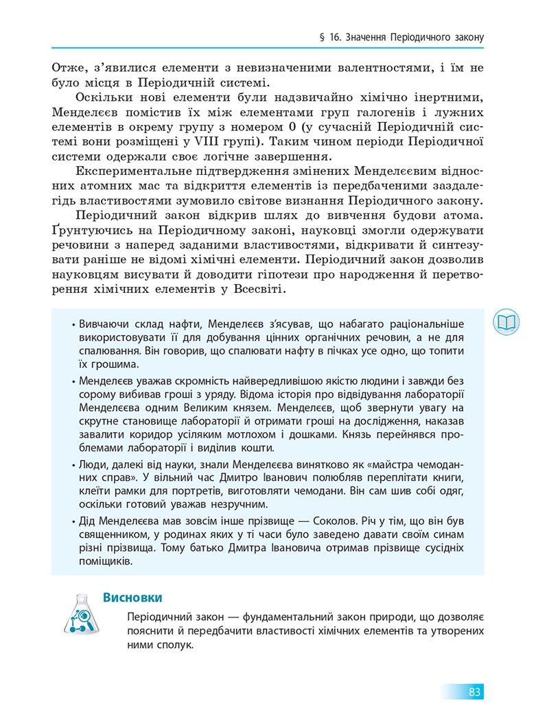 Сторінка 83 - Підручник Хімія 8 клас О.В. Григорович 2021 - скачати онлайн