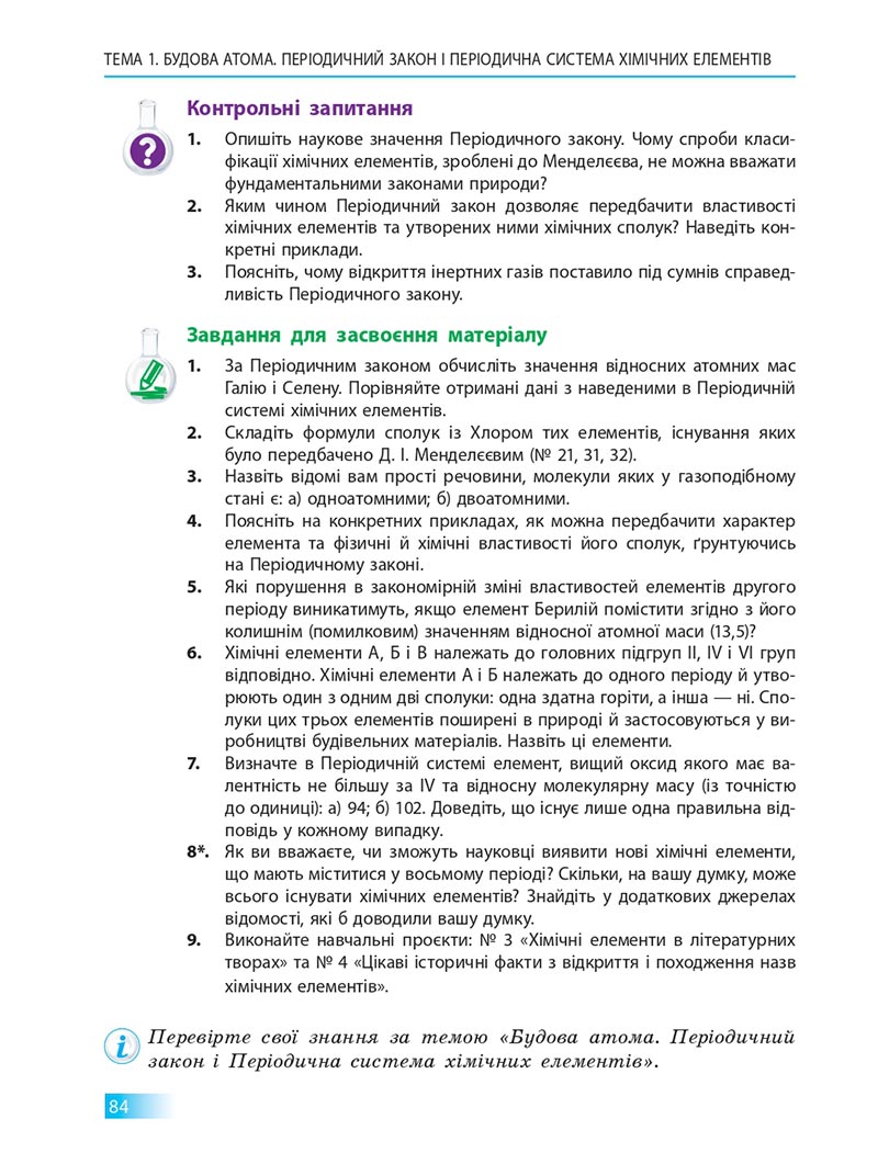 Сторінка 84 - Підручник Хімія 8 клас О.В. Григорович 2021 - скачати онлайн