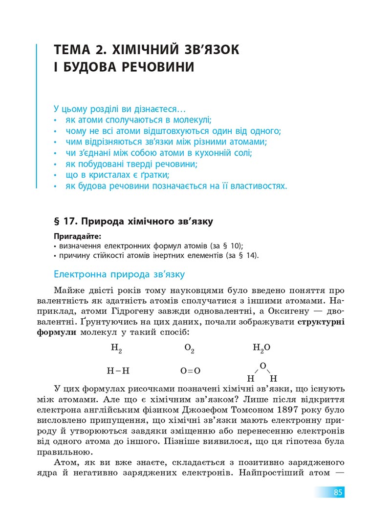 Сторінка 85 - Підручник Хімія 8 клас О.В. Григорович 2021 - скачати онлайн